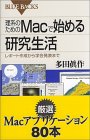 理系のためのMacで始める研究生活